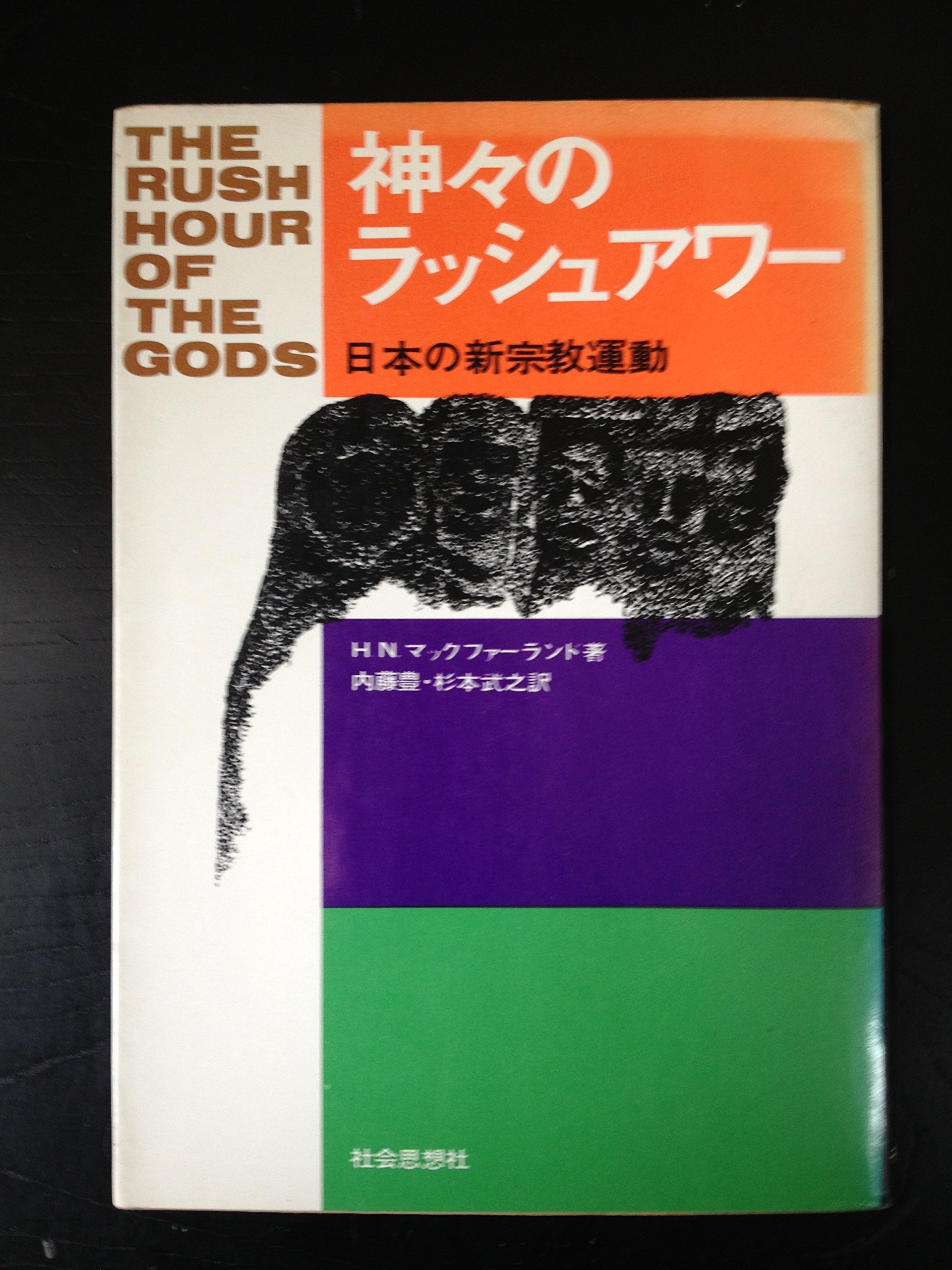 神々のラッシュアワー 日本の新宗教運動 91MiAiF7+FL.jpg